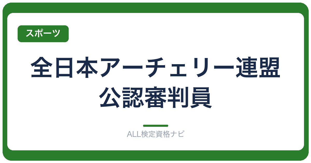 全日本アーチェリー連盟公認審判員