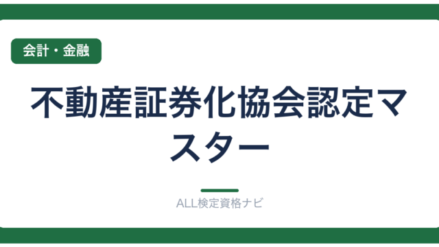 不動産証券化協会認定マスター