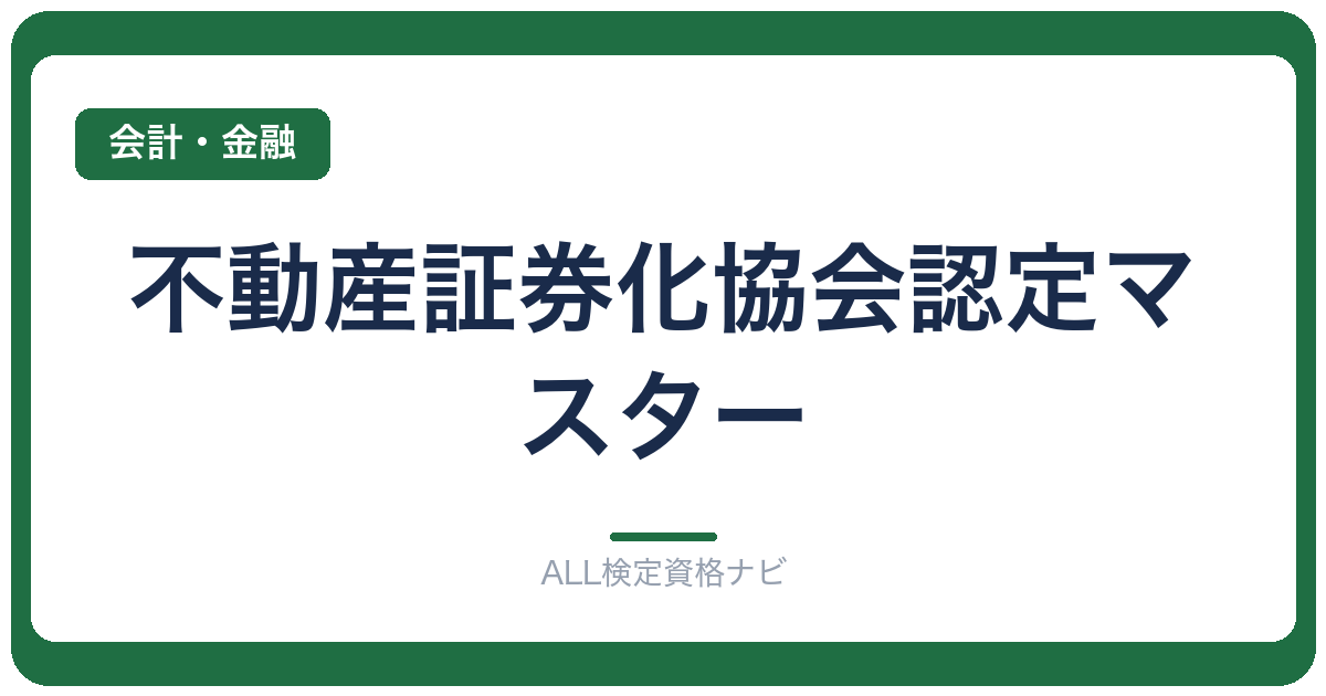 不動産証券化協会認定マスター