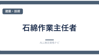 石綿作業主任者
