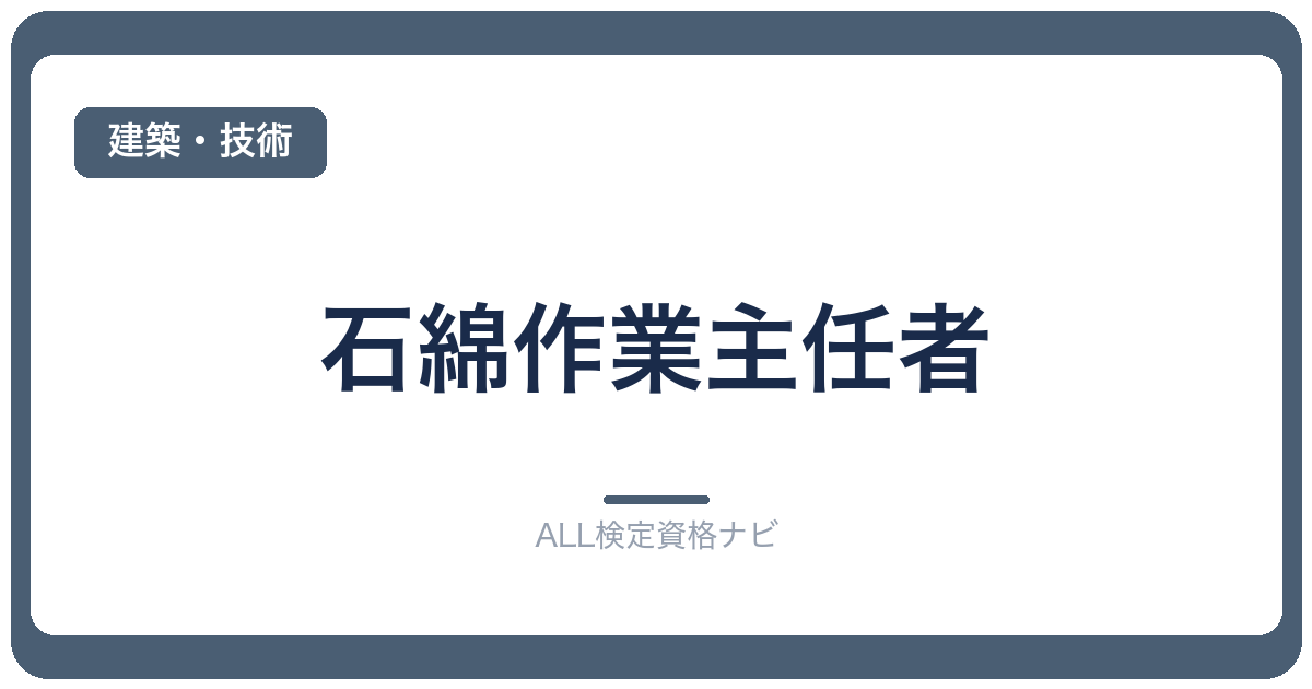石綿作業主任者