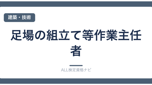 足場の組立て等作業主任者