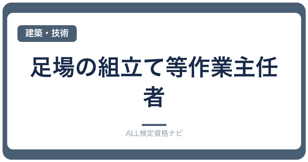 足場の組立て等作業主任者