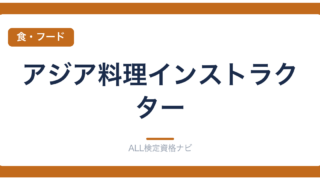 アジア料理インストラクター
