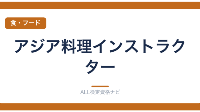 アジア料理インストラクター