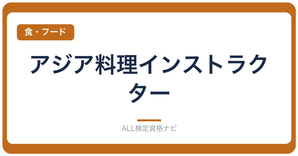 アジア料理インストラクター