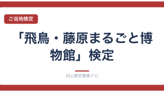「飛鳥・藤原まるごと博物館」検定