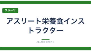 アスリート栄養食インストラクター