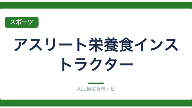 アスリート栄養食インストラクター