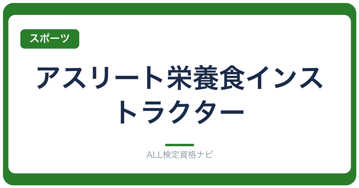 アスリート栄養食インストラクター