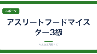 アスリートフードマイスター3級