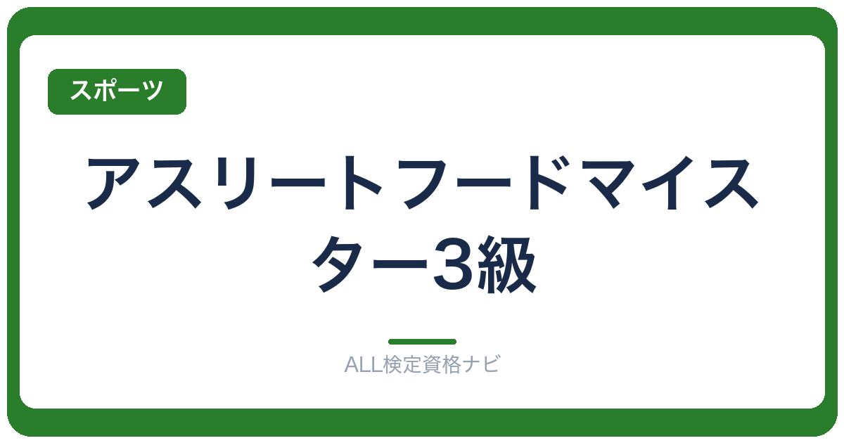 アスリートフードマイスター3級