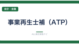 事業再生士補（ATP）