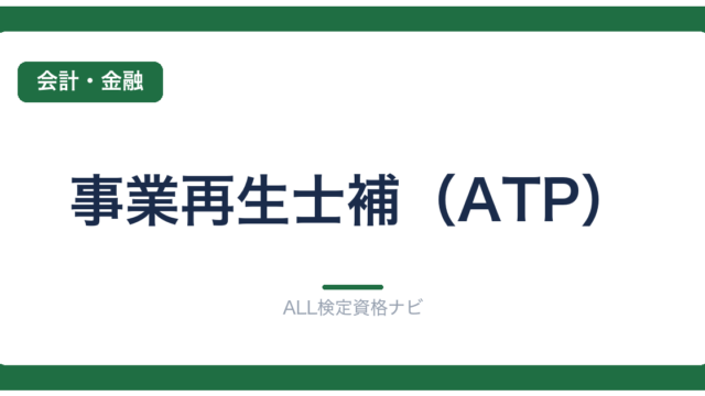 事業再生士補（ATP）