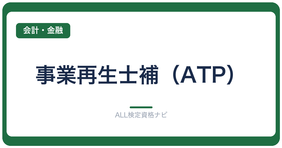 事業再生士補（ATP）