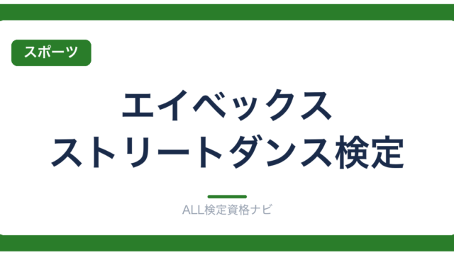 エイベックス・ストリートダンス検定