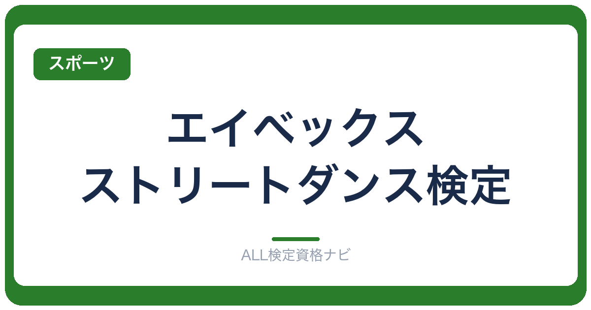 エイベックス・ストリートダンス検定