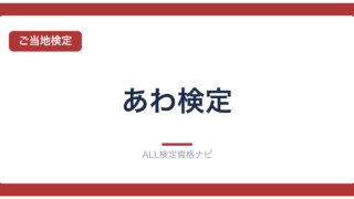 あわ検定