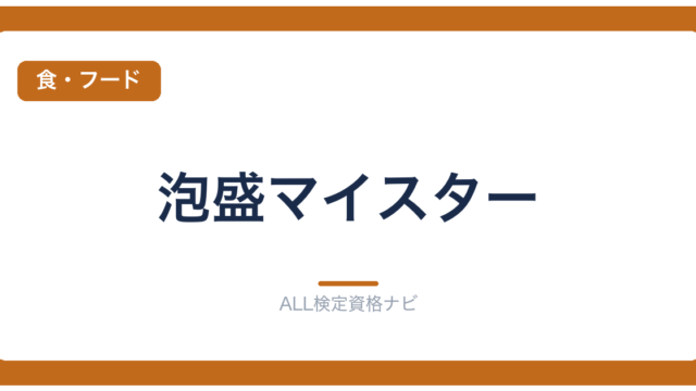 泡盛マイスター