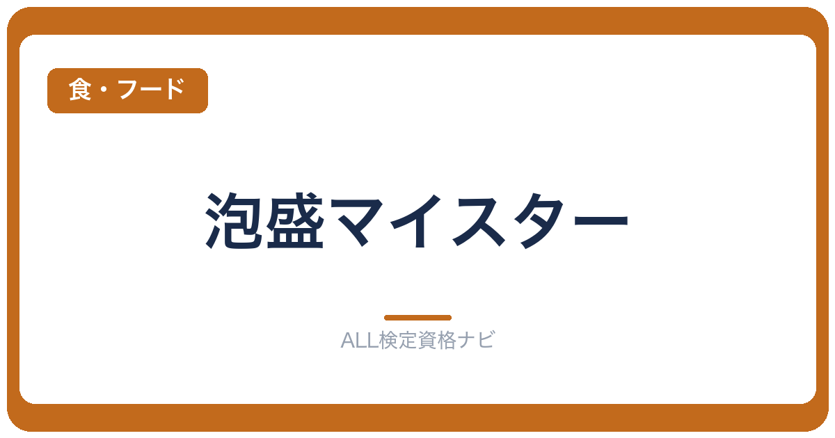 泡盛マイスター