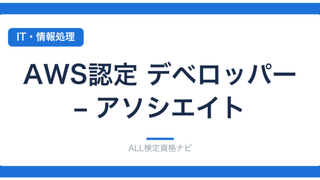AWS認定 デベロッパー – アソシエイト