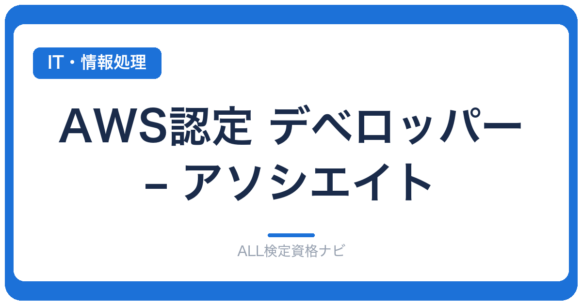 AWS認定 デベロッパー – アソシエイト