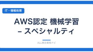 AWS認定 機械学習 – スペシャルティ