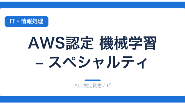 AWS認定 機械学習 – スペシャルティ