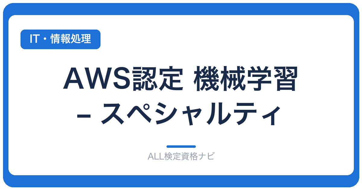 AWS認定 機械学習 – スペシャルティ