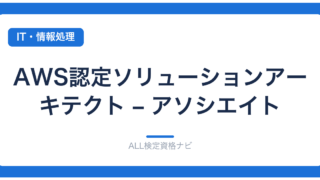 AWS認定ソリューションアーキテクト – アソシエイト