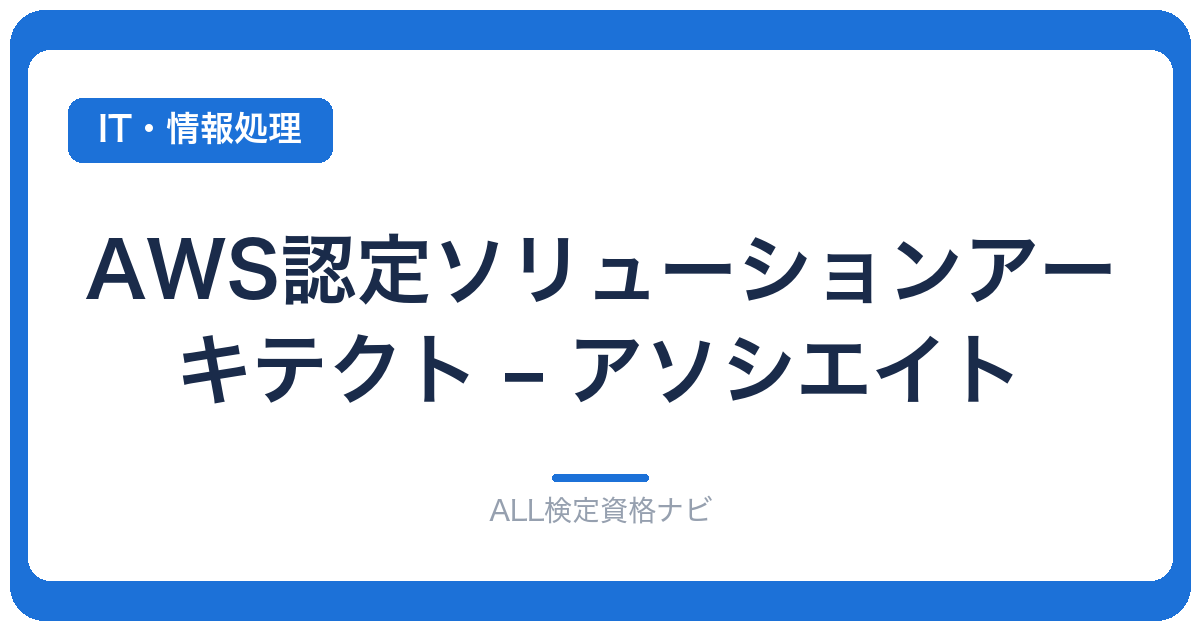 AWS認定ソリューションアーキテクト – アソシエイト