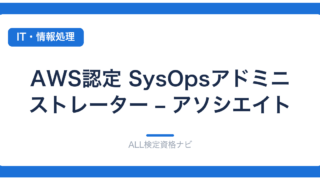 AWS認定 SysOpsアドミニストレーター – アソシエイト