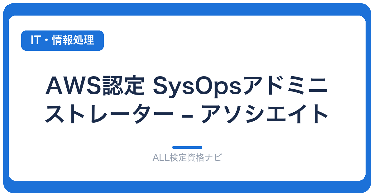AWS認定 SysOpsアドミニストレーター – アソシエイト