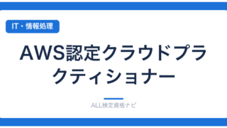 AWS認定クラウドプラクティショナー