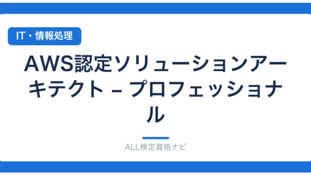 AWS認定ソリューションアーキテクト – プロフェッショナル