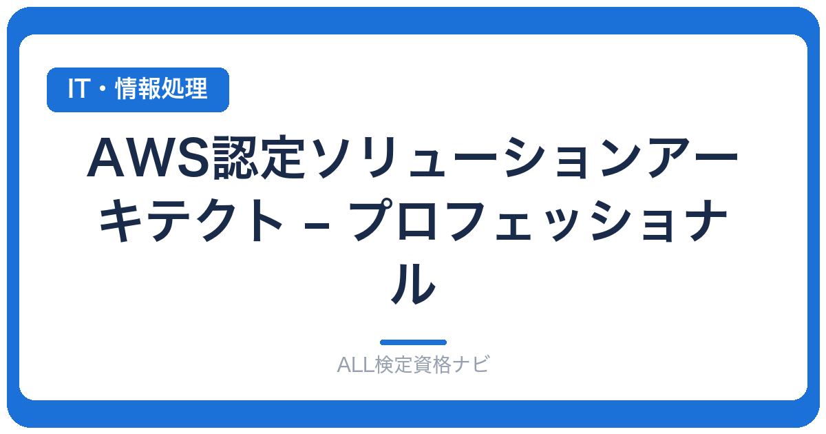 AWS認定ソリューションアーキテクト – プロフェッショナル