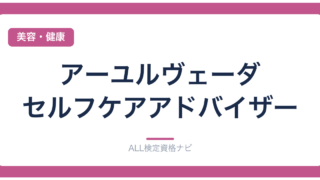 アーユルヴェーダ・セルフケアアドバイザー