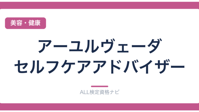 アーユルヴェーダ・セルフケアアドバイザー