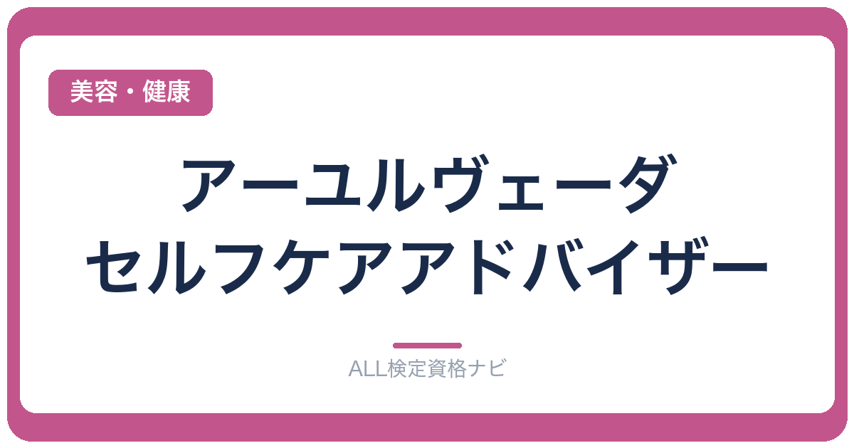 アーユルヴェーダ・セルフケアアドバイザー