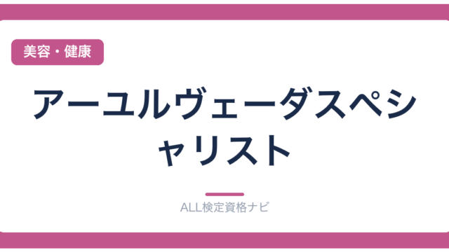 アーユルヴェーダスペシャリスト