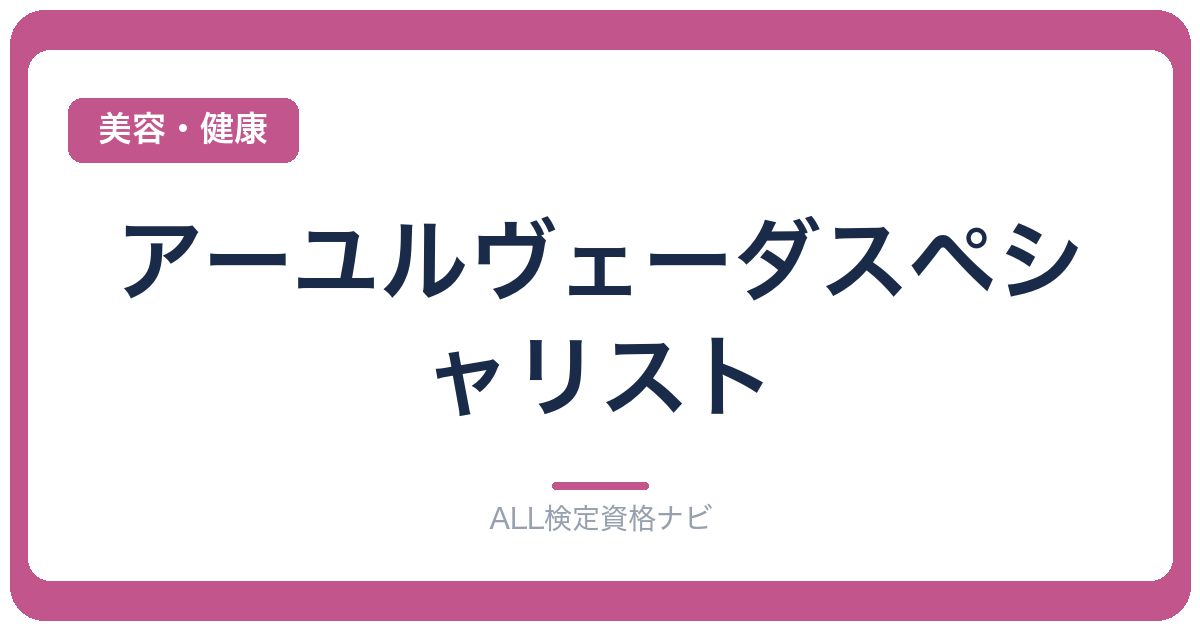 アーユルヴェーダスペシャリスト
