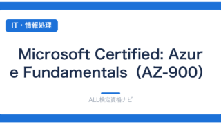 Microsoft Certified: Azure Fundamentals（AZ-900）