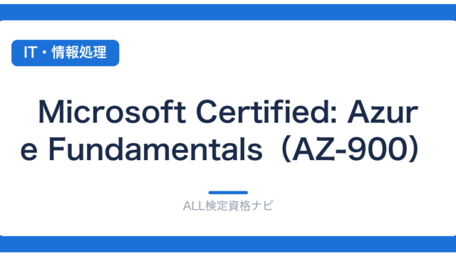 Microsoft Certified: Azure Fundamentals（AZ-900）