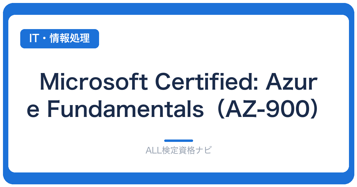 Microsoft Certified: Azure Fundamentals（AZ-900）
