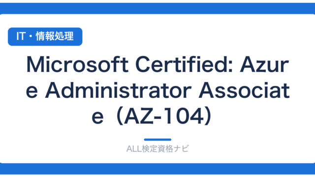 Microsoft Certified: Azure Administrator Associate（AZ-104）