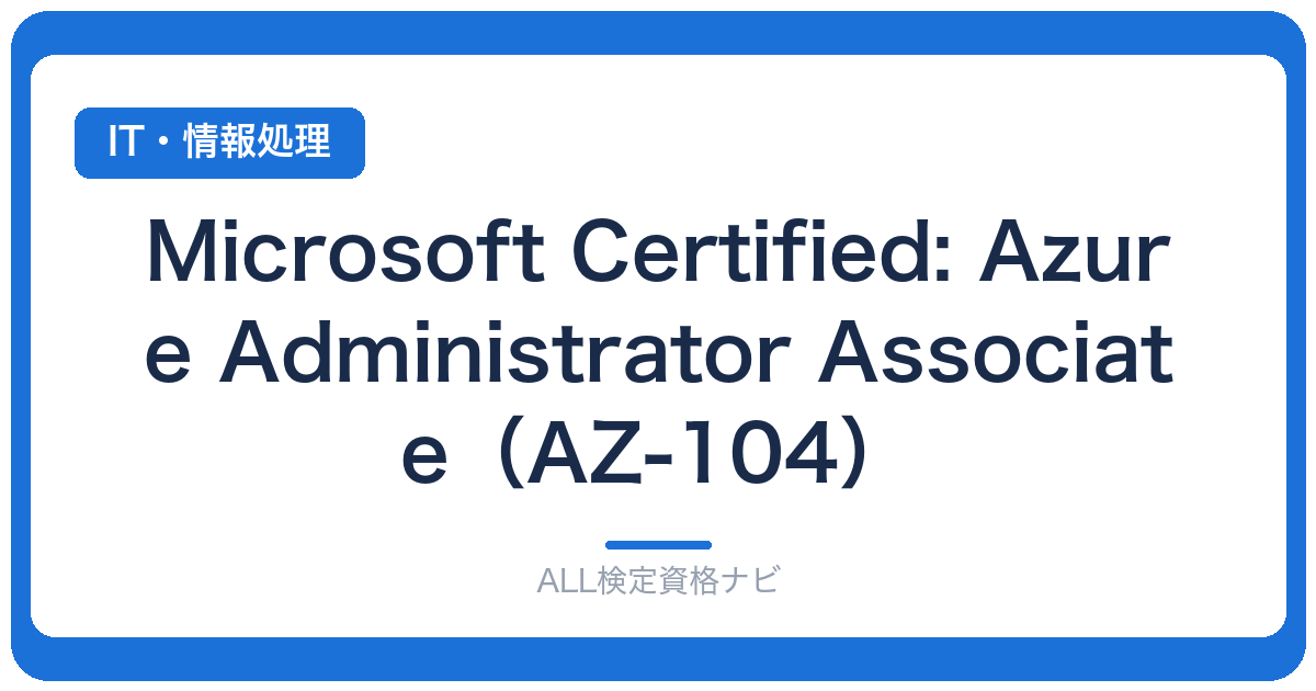 Microsoft Certified: Azure Administrator Associate（AZ-104）
