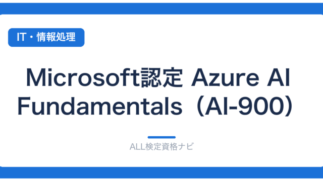 Microsoft認定 Azure AI Fundamentals（AI-900）