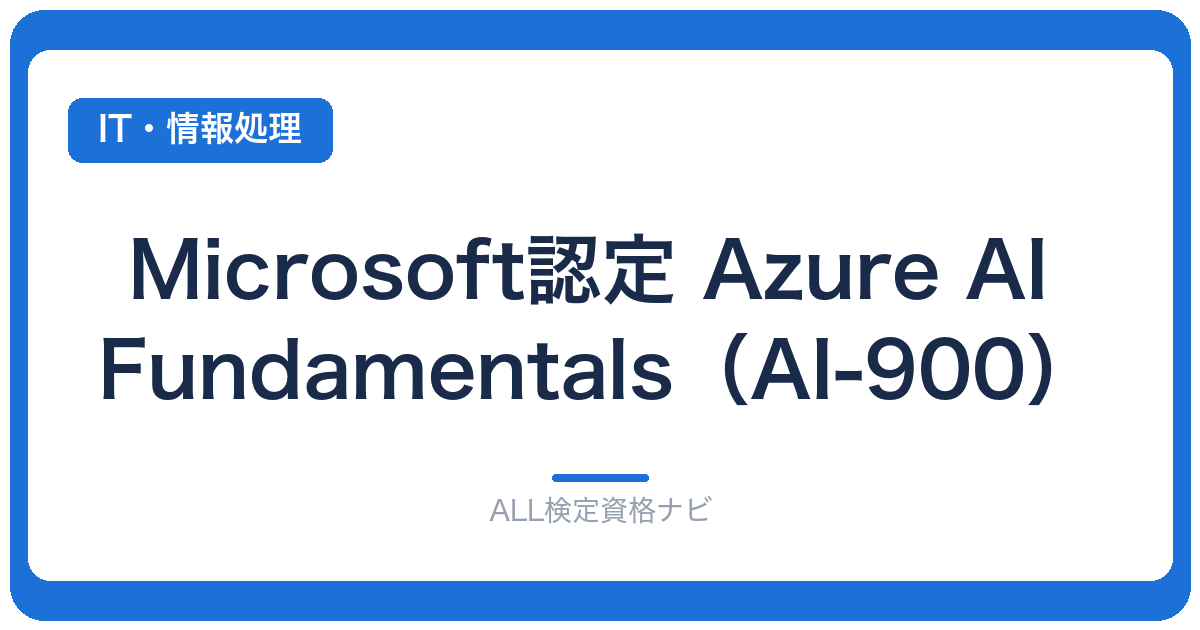 Microsoft認定 Azure AI Fundamentals（AI-900）
