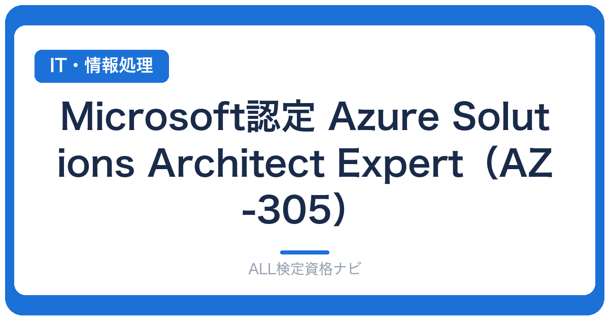 Microsoft認定 Azure Solutions Architect Expert(AZ-305)