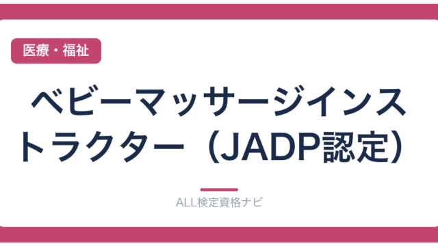 ベビーマッサージインストラクター（JADP認定）